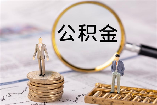 白山公积金提取中介（提取住房公积金的中介）