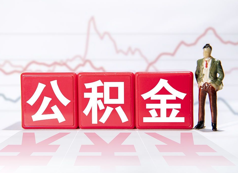 白山公积金提取中介（提取公积金中介费用是多少）