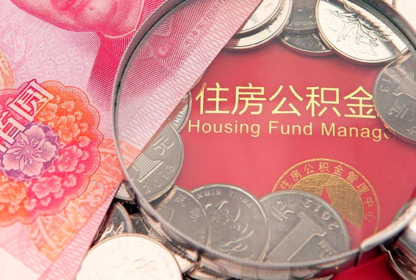 白山公积金急用钱怎么提取（急用钱怎么取住房公积金）